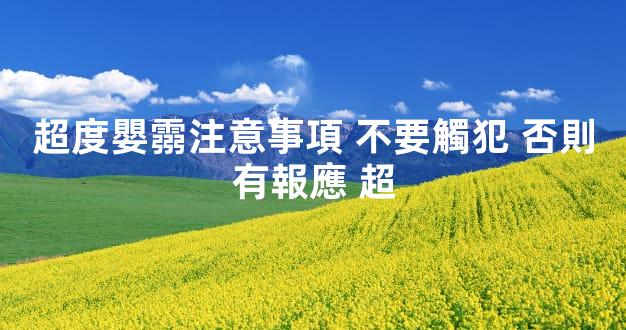 超度嬰霛注意事項 不要觸犯 否則有報應 超